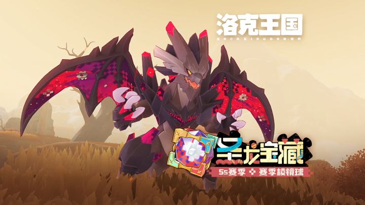 《洛克王国:世界》 S5赛季「宝匣棱镜球」实机效果展示截图