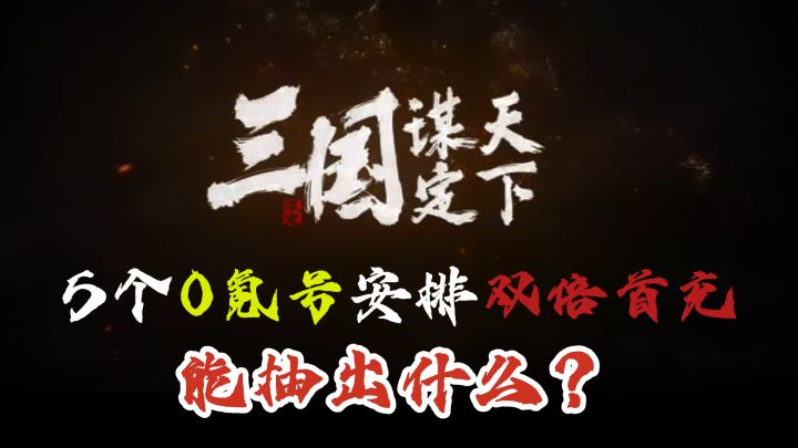 三国谋定天下5个0氪号安排双倍首充能抽出什么?截图