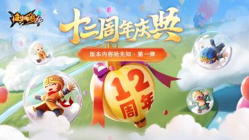【爆料】12周年庆典抢先看