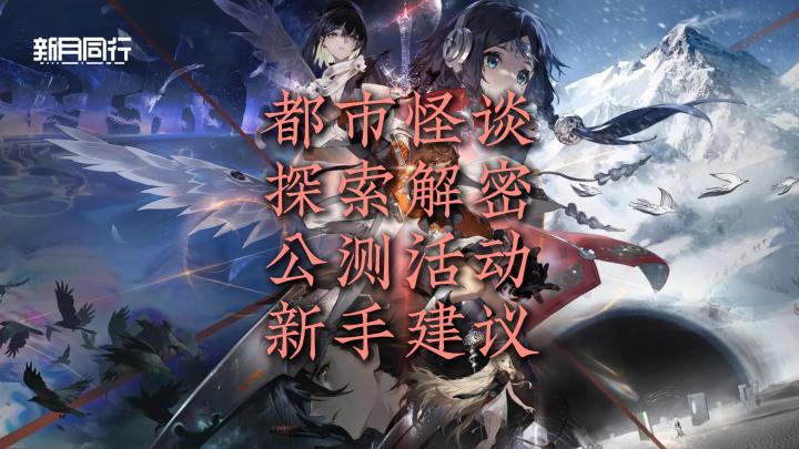 新月同行:都市怪谈,探索解密;公测活动,新手建议截图