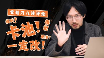 策划刀八读评论：《境·界 刀鸣》调整计划