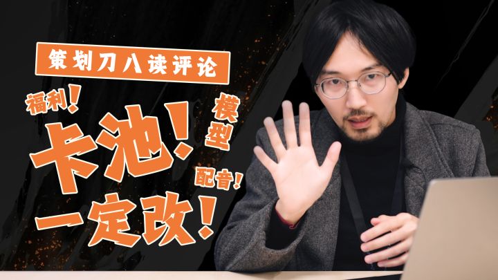 策划刀八读评论:《境·界 刀鸣》调整计划截图
