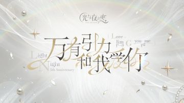 ✦万有引力和我爱你✦