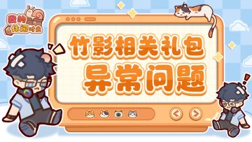 ⭐️竹影相关礼包异常正在解决⭐️