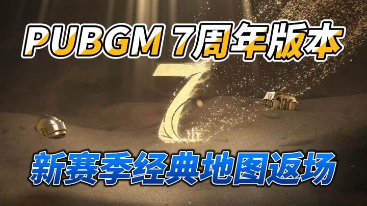 PUBGM3.7版本即将更新!经典地图返场!截图
