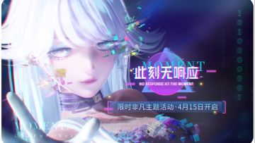 【主题活动预告】此刻无响应 | 4月15日更新