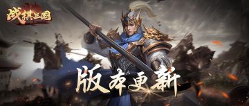 战棋三国|双十一活动介绍