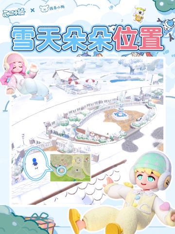 心动小镇雪天朵朵位置