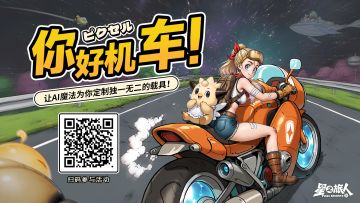 📣 滴滴！您的异世界专属载具已到货！