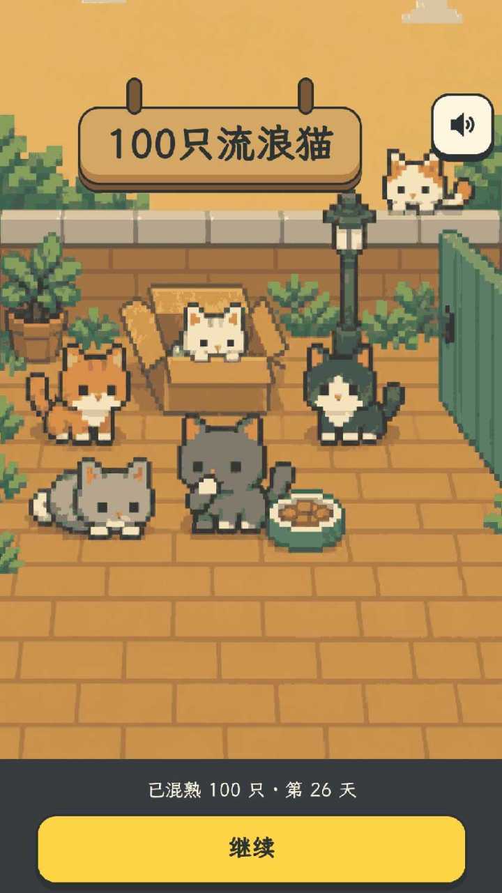 小游戏《100只流浪猫》通关记录截图