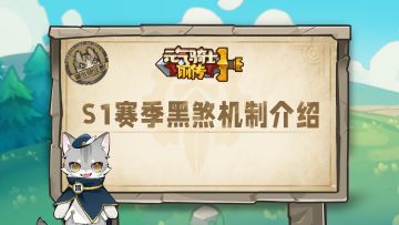 【元气骑士前传】S1东方赛季黑煞机制介绍！