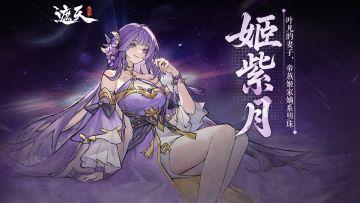 遮天角色录 |姬紫月