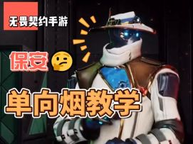 隐士修所A点单向烟教学