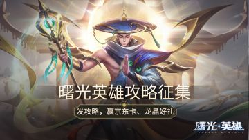 《曙光英雄》攻略征集令启动！创作攻略赢500元京东卡、龙晶等好礼