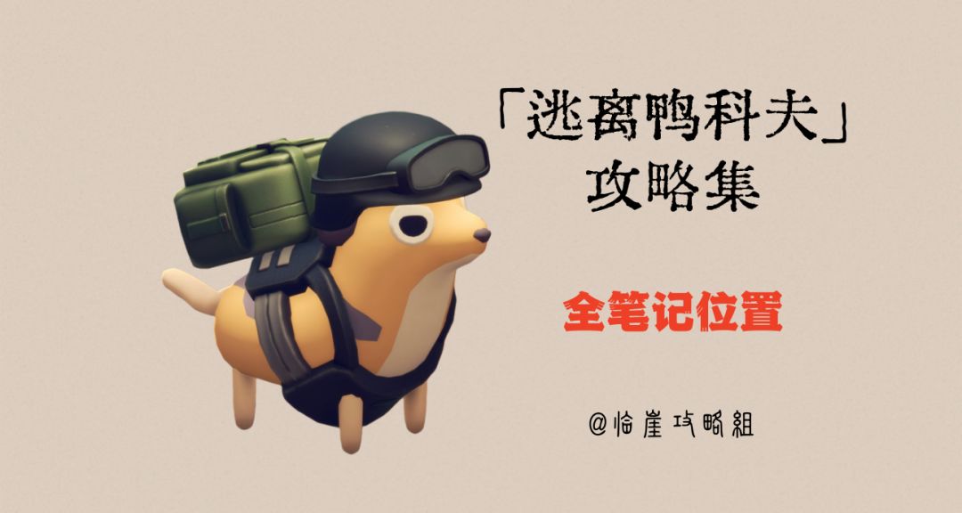 「逃离鸭科夫」V1.0攻略集·全笔记篇（笔记具体位置实景截图）截图