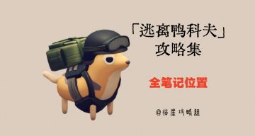 「逃离鸭科夫」V1.0攻略集·全笔记篇（笔记具体位置实景截图）