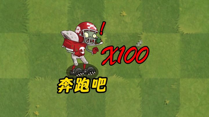 当草坪上出现100只全明星僵尸,哪些近战植物能够阻拦?截图