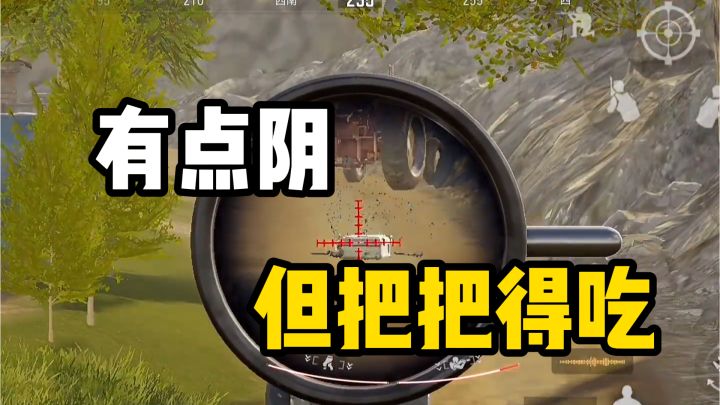我跟你们这群老六拼了，这么阴的点位都能找到截图