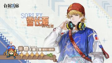 【已开奖】同调者档案第40期☆雪长夏 SORLEY