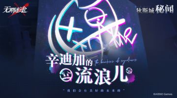 【狄斯城秘闻】丨Vol.05-辛迪加的流浪儿 Part.03（内含周边抽奖）
