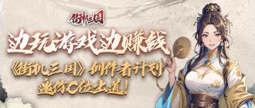 边玩游戏边赚钱！《街机三国》创作者计划邀你C位出道