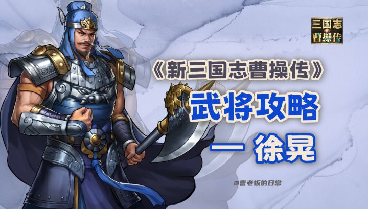 【新三国志曹操传】【攻略】徐晃:一款禁疗、减益与输出的破阵骑截图