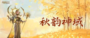 「秋韵神域」共赏秋日诗韵，执笔绘写艾德拉斯之秋～