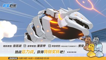 总力战预告【比纳（街区）】