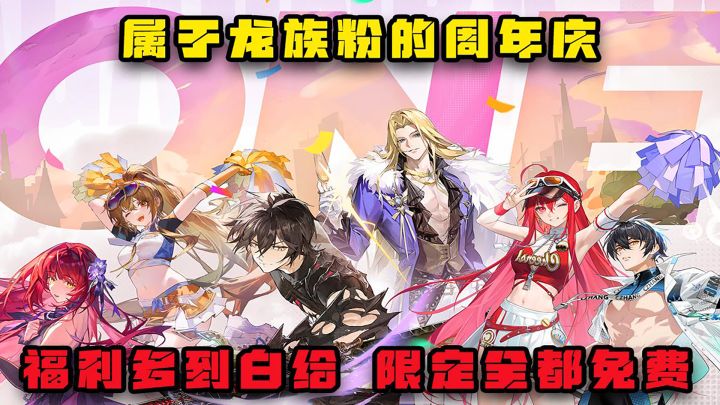 属于龙族粉的首个周年庆,福利多到白给,限定全都免费截图