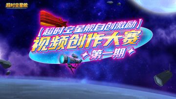 【超时空星舰自创激励】视频创作大赛❤第一期