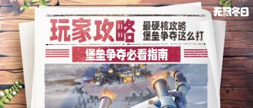 玩家攻略 | 堡垒争夺必看指南