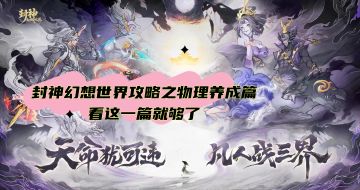 封神幻想世界物理养成攻略，看这一篇就够了