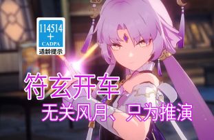 【星穹铁道歪传】符玄开车 无关风月、只为推演