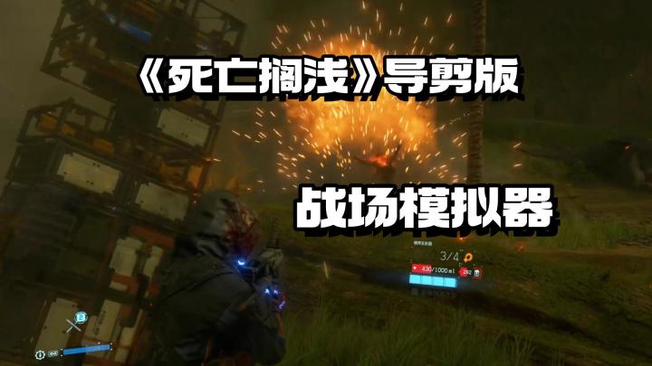 从快递模拟器变成战场模拟器，务必冲《死亡搁浅导剪版》截图