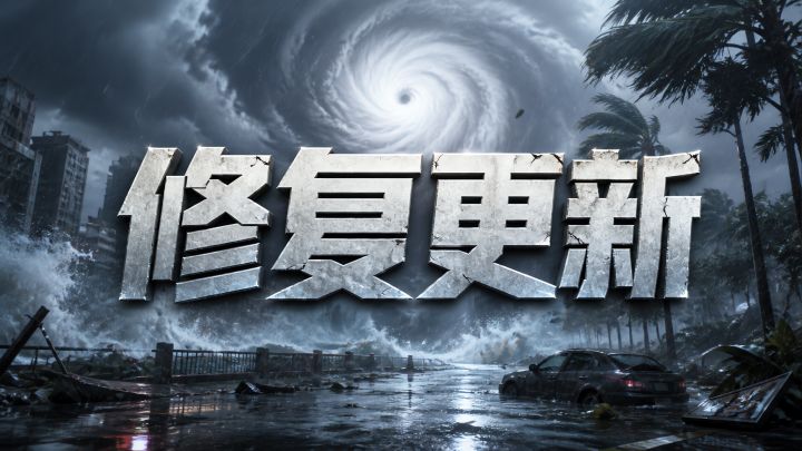 修复更新了游戏截图