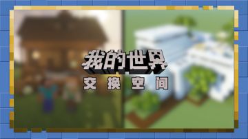 房屋改造挑战来袭，《我的世界》交换空间综艺开播！