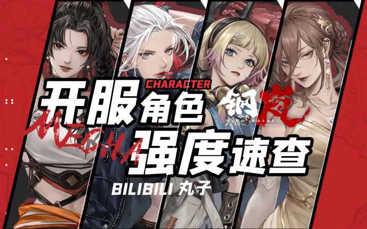 【钢岚】常驻池居然还有高手?钢岚公测角色节奏榜~截图