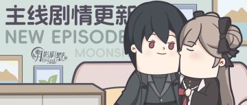 【月影别墅】|精打细算|主线剧情更新