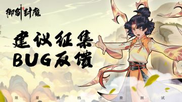 🎮【游戏建议征集 & BUG反馈活动】🎮