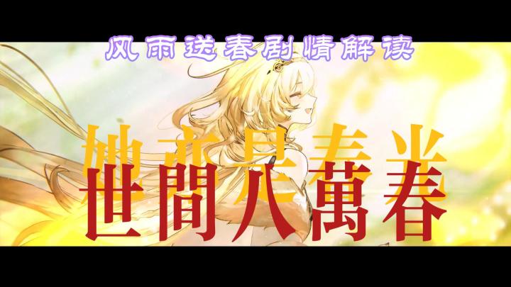 世间八万春,她亦是春光。【物华弥新风雨送春剧情解读】截图
