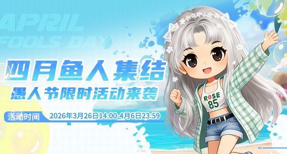 《推理学院》3月26日鱼人节活动截图