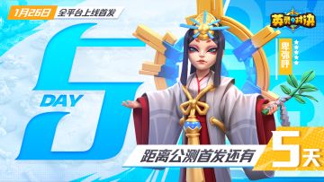 公测倒计时丨期待着能与五湖四海的的召唤师们相见~（内含谜题）