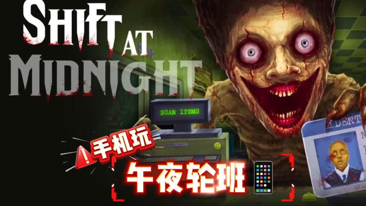 胆小慎入!手机玩📱这家恐怖超市模拟器夜班真的会吓哭😭截图