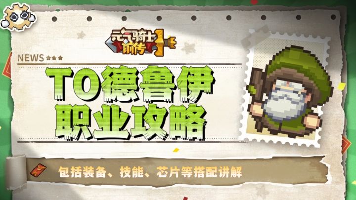 【SS4攻略】T0德鲁伊详细攻略截图