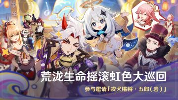 「荒泷生命摇滚虹色大巡回」活动：参与邀请「戎犬锵锵·五郎」