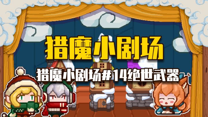 【猎魔小剧场#14绝世武器】截图