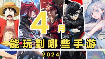【这个月玩什么】4月，能玩到哪些手游！