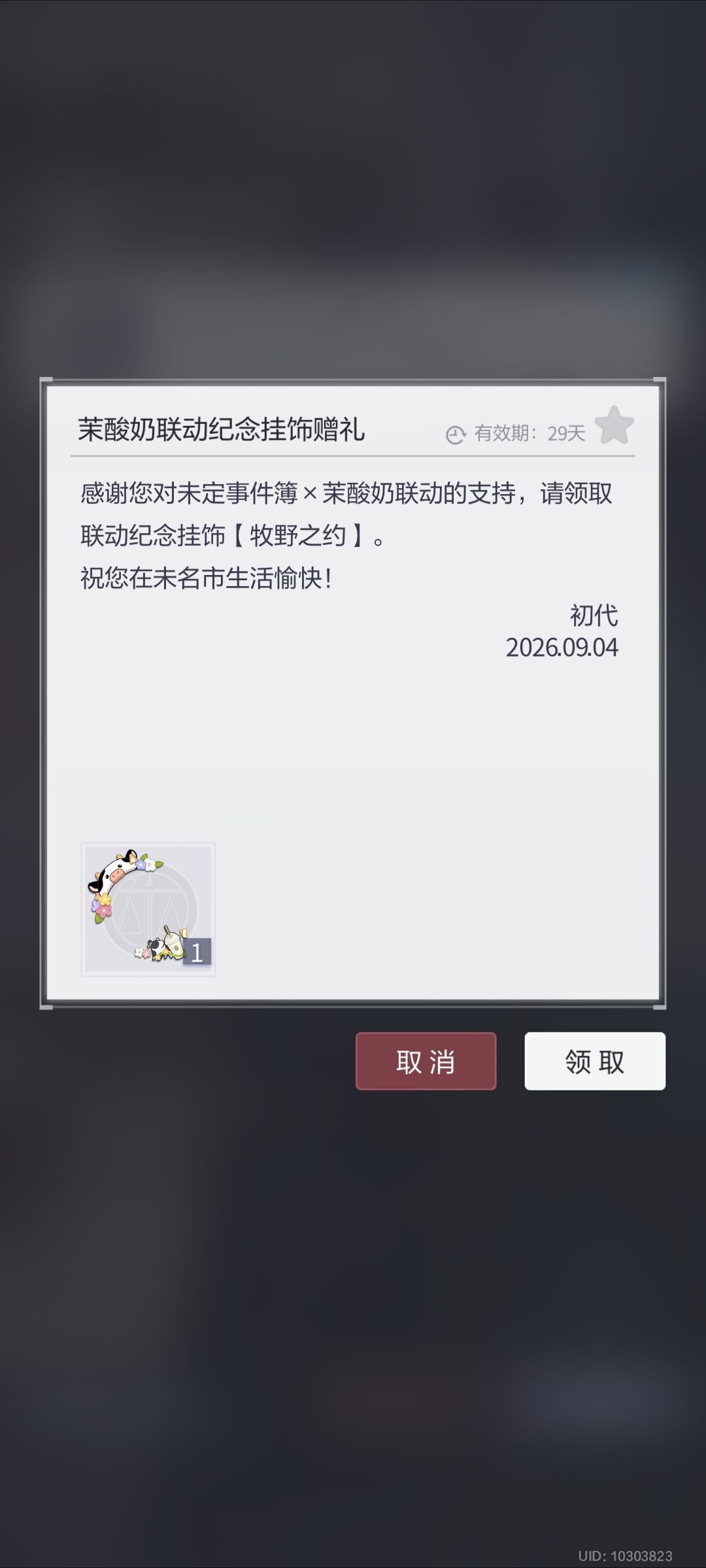 未定&茉酸奶联动头像框兑换码 1