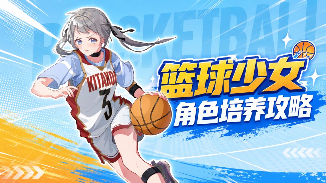 【角色培养篇】不走弯路快速刷分 篮球少女角色培养攻略 (闪堂)截图