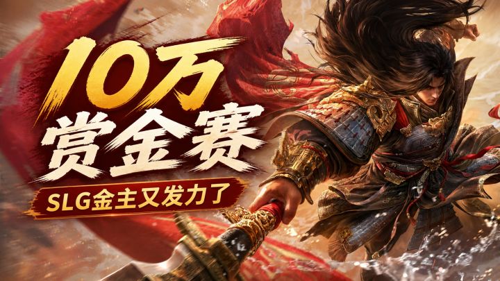 自掏10w办比赛,这就是SLG金主实力吗?截图